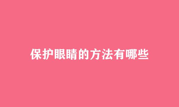 保护眼睛的方法有哪些