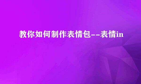 教你如何制作表情包--表情in
