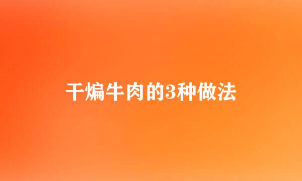 干煸牛肉的3种做法