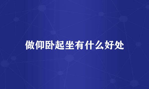 做仰卧起坐有什么好处