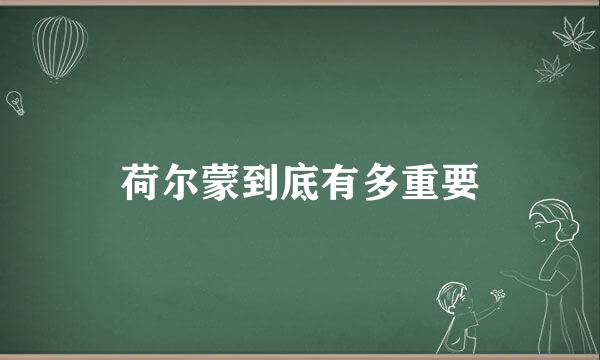 荷尔蒙到底有多重要