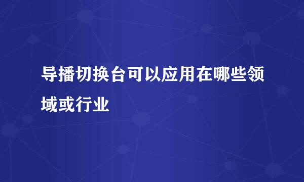 导播切换台可以应用在哪些领域或行业