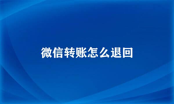 微信转账怎么退回