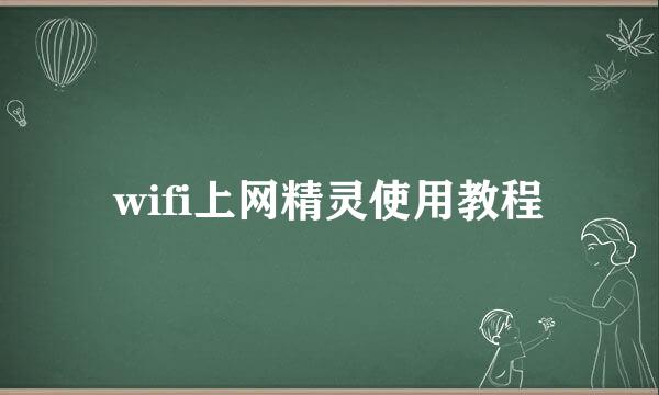 wifi上网精灵使用教程