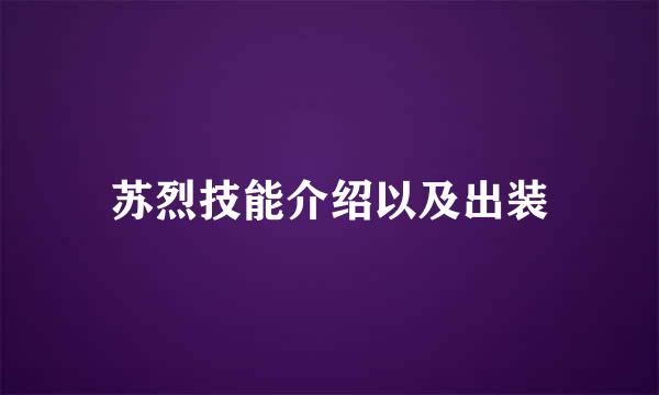 苏烈技能介绍以及出装