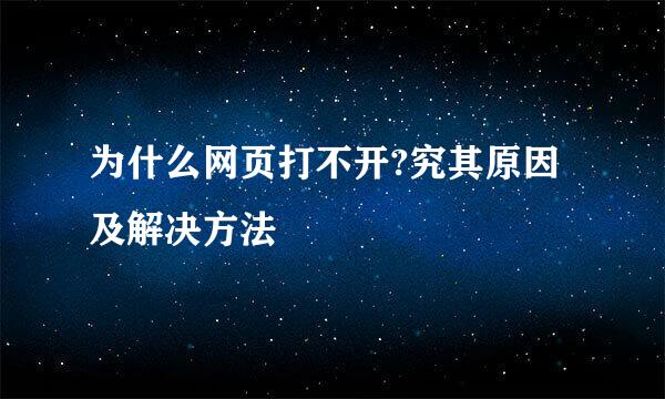 为什么网页打不开?究其原因及解决方法