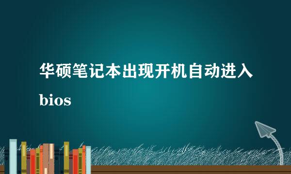 华硕笔记本出现开机自动进入bios