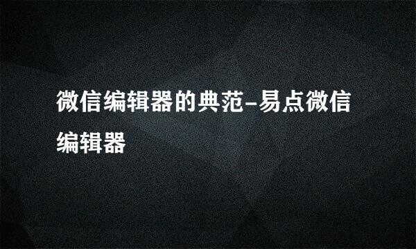 微信编辑器的典范-易点微信编辑器