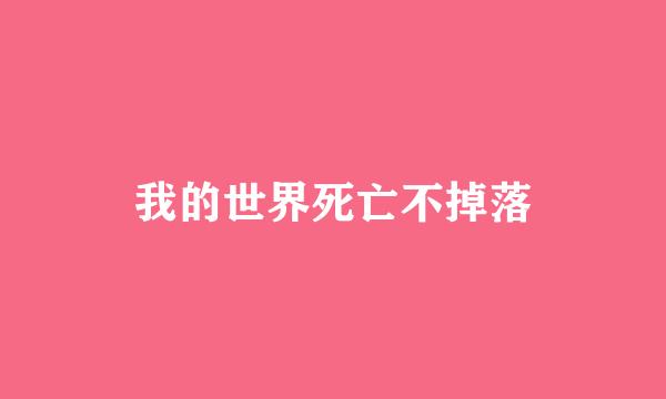 我的世界死亡不掉落