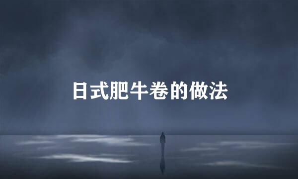 日式肥牛卷的做法