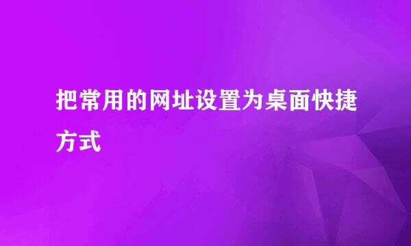 把常用的网址设置为桌面快捷方式