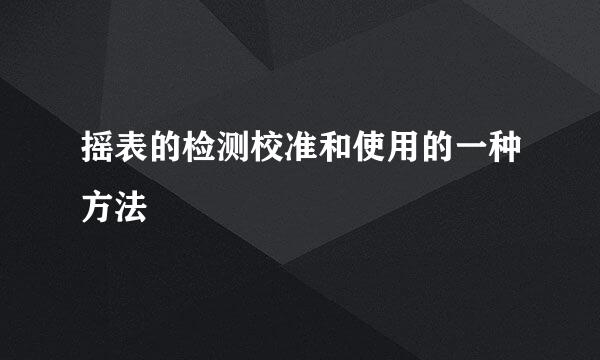 摇表的检测校准和使用的一种方法