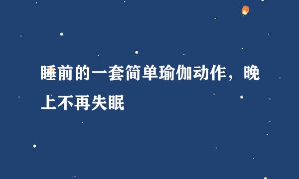睡前的一套简单瑜伽动作，晚上不再失眠