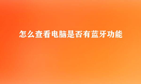 怎么查看电脑是否有蓝牙功能