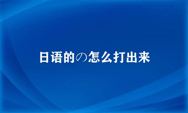 日语的の怎么打出来