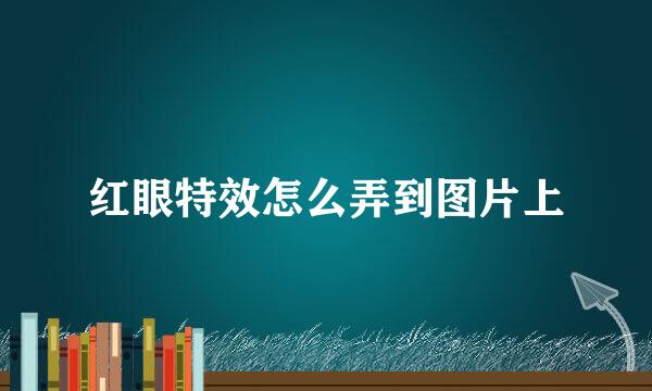 红眼特效怎么弄到图片上