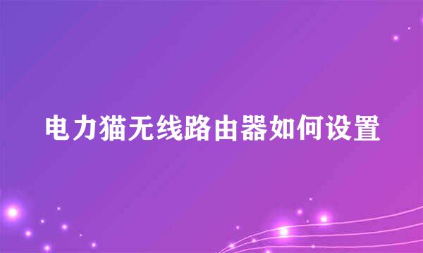 电力猫无线路由器如何设置