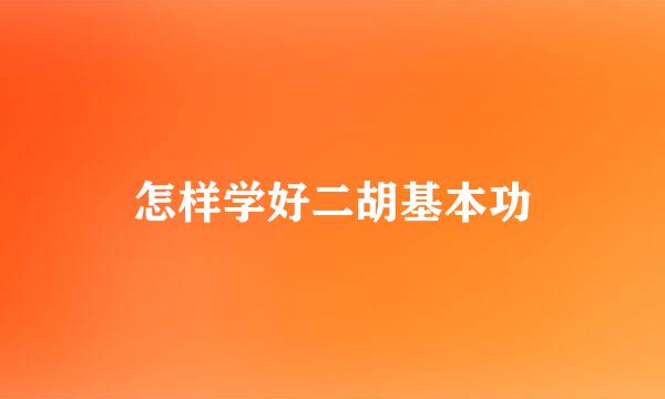 怎样学好二胡基本功