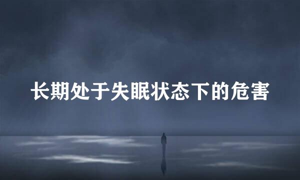 长期处于失眠状态下的危害