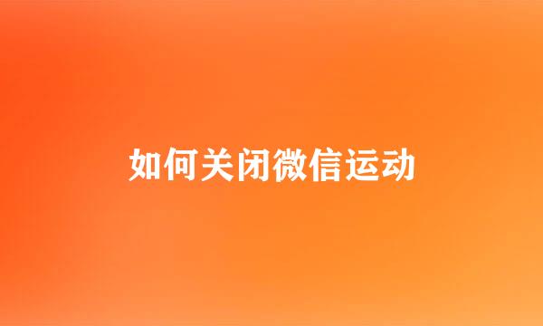 如何关闭微信运动