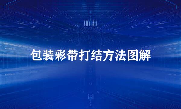 包装彩带打结方法图解
