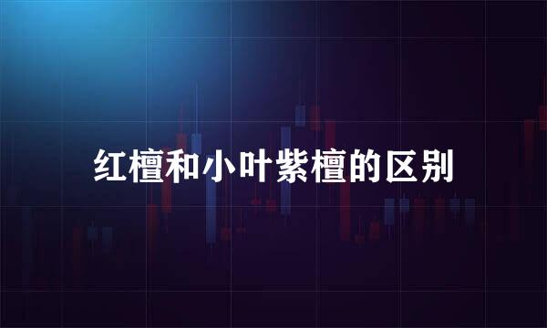 红檀和小叶紫檀的区别