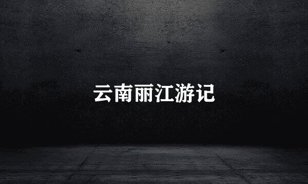 云南丽江游记