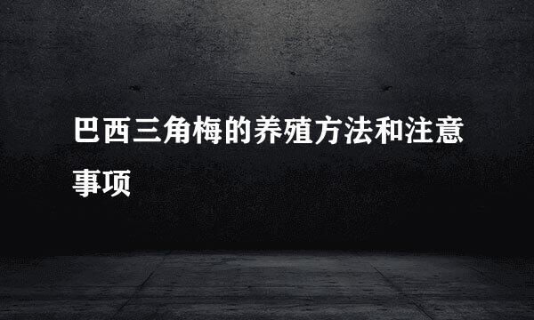 巴西三角梅的养殖方法和注意事项