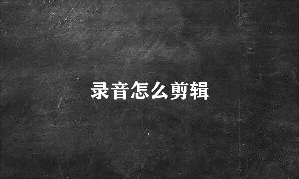 录音怎么剪辑