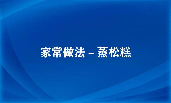 家常做法－蒸松糕