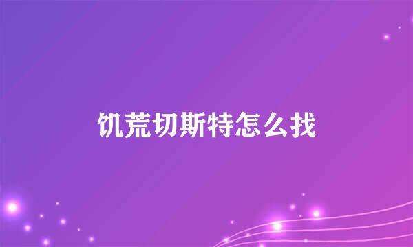饥荒切斯特怎么找