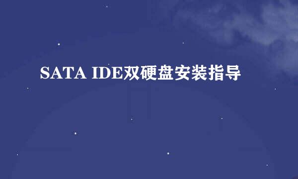 SATA IDE双硬盘安装指导