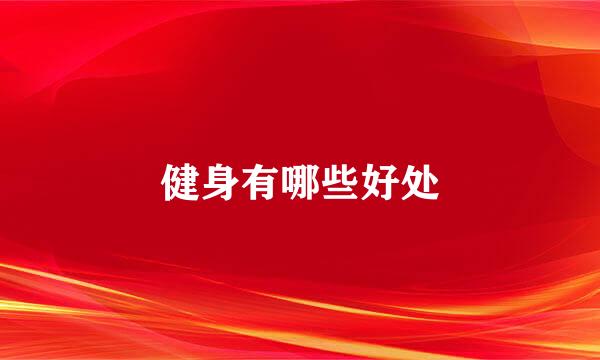 健身有哪些好处