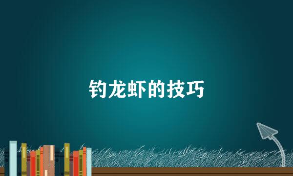 钓龙虾的技巧