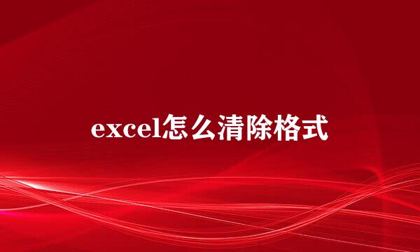 excel怎么清除格式