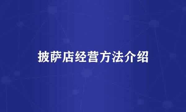 披萨店经营方法介绍
