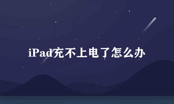 iPad充不上电了怎么办