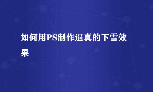 如何用PS制作逼真的下雪效果