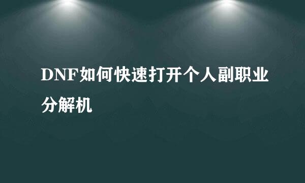 DNF如何快速打开个人副职业分解机