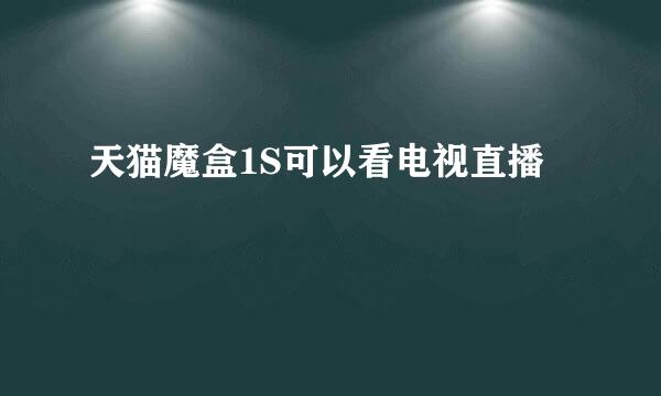 天猫魔盒1S可以看电视直播