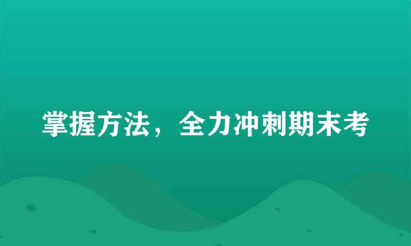 掌握方法,全力冲刺期末考