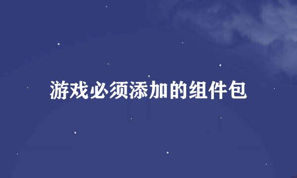 游戏必须添加的组件包