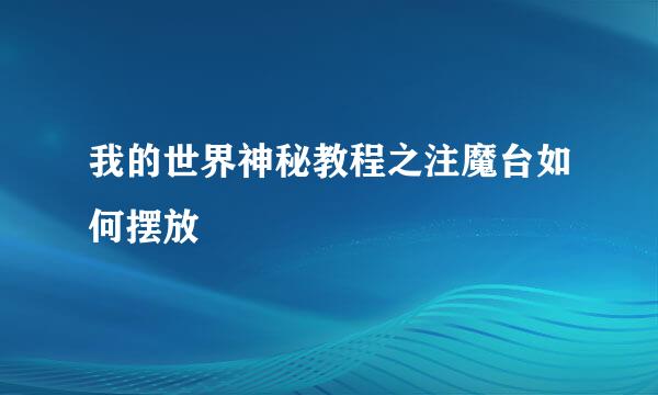 我的世界神秘教程之注魔台如何摆放