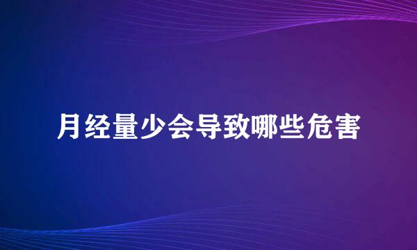 月经量少会导致哪些危害