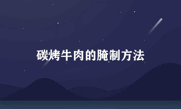 碳烤牛肉的腌制方法