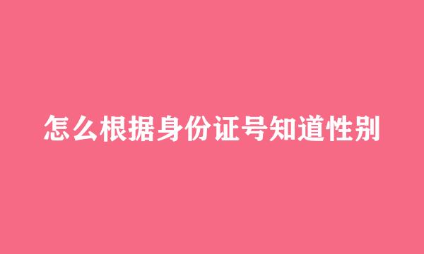 怎么根据身份证号知道性别
