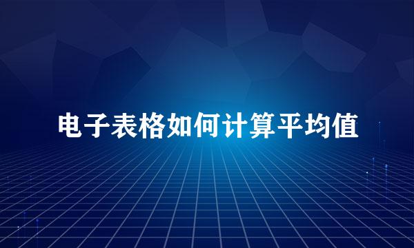 电子表格如何计算平均值
