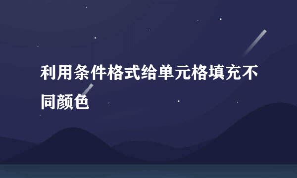 利用条件格式给单元格填充不同颜色