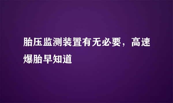 胎压监测装置有无必要，高速爆胎早知道