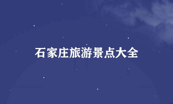 石家庄旅游景点大全